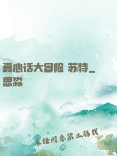 真心话大冒险 苏特